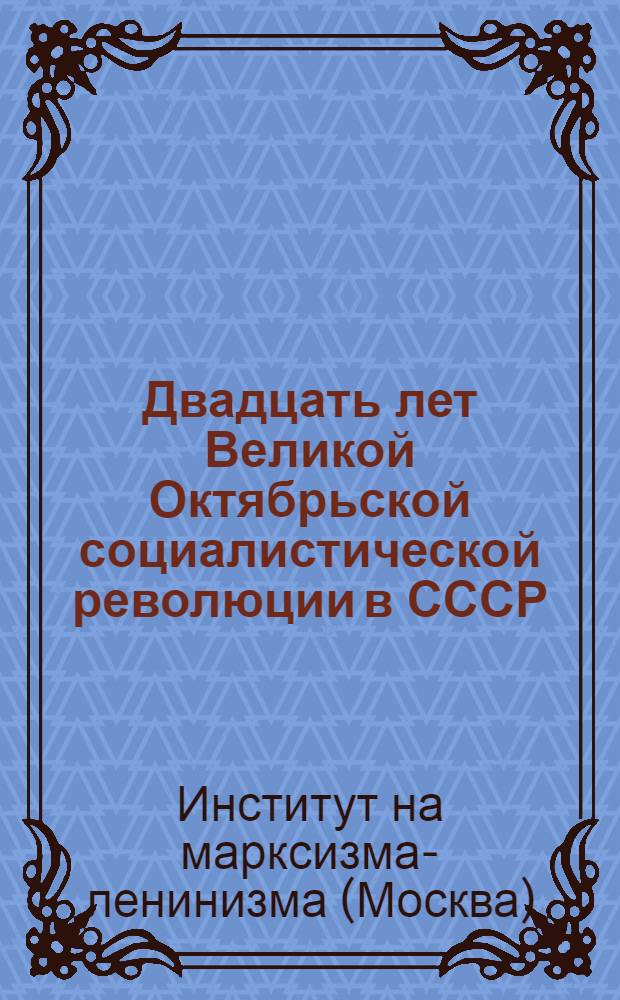 Двадцать лет Великой Октябрьской социалистической революции в СССР : Тезисы для пропагандистов