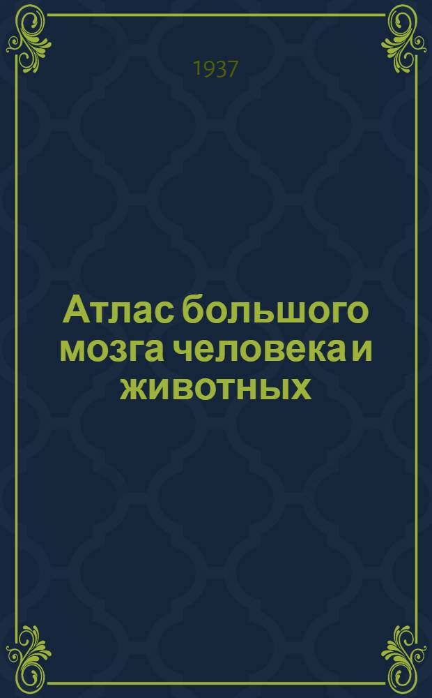 Атлас большого мозга человека и животных