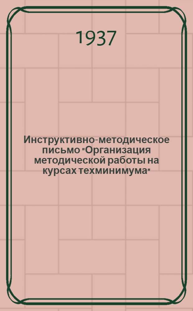 ... Инструктивно-методическое письмо "Организация методической работы на курсах техминимума" : Проект