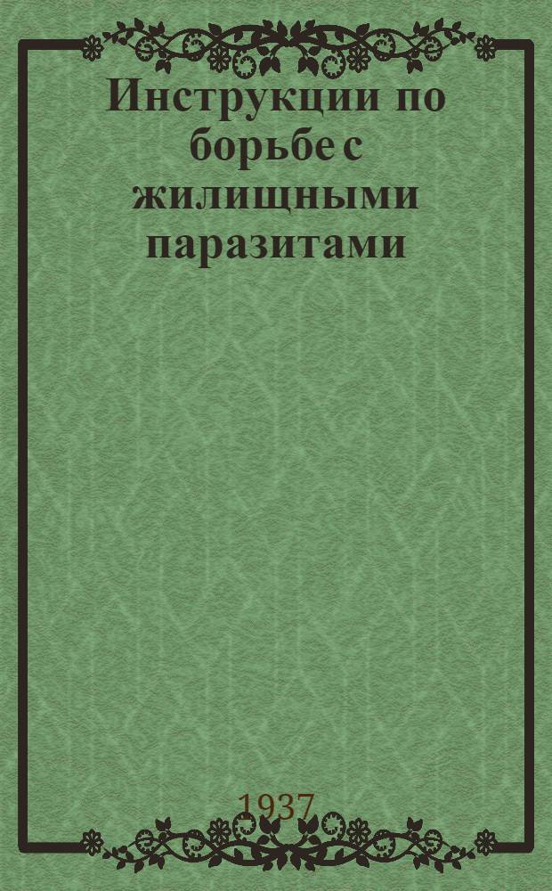 ... Инструкции по борьбе с жилищными паразитами : (Практич. руководство для дегазационных отрядов Осоавиахима)