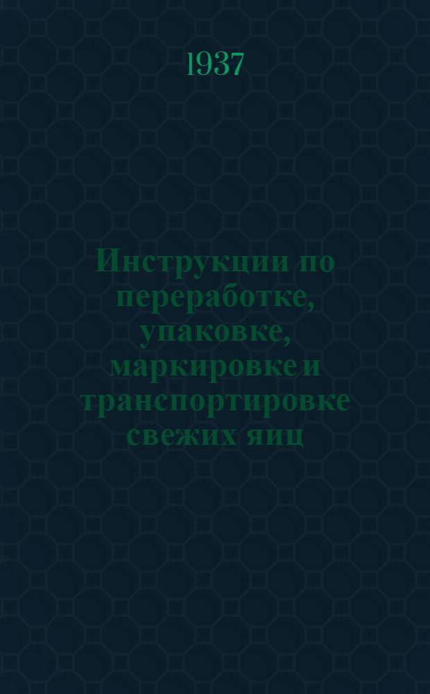 ... Инструкции по переработке, упаковке, маркировке и транспортировке свежих яиц : Для яичных баз
