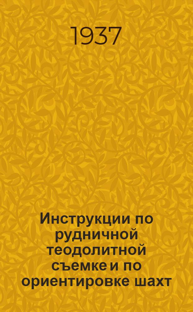 ... Инструкции по рудничной теодолитной съемке и по ориентировке шахт