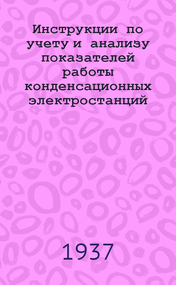 ... Инструкции по учету и анализу показателей работы конденсационных электростанций