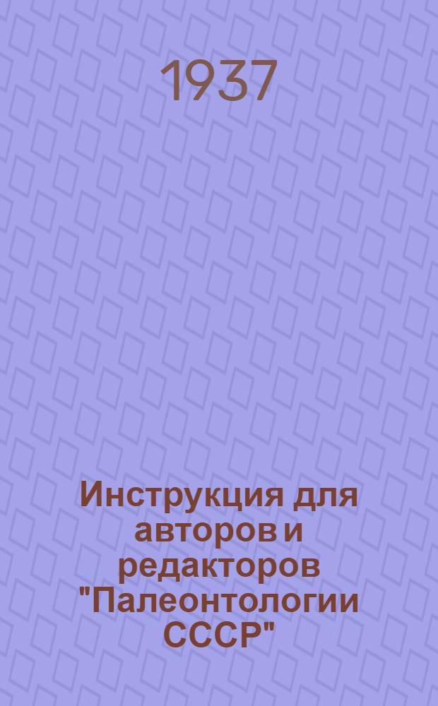 ... Инструкция для авторов и редакторов "Палеонтологии СССР"