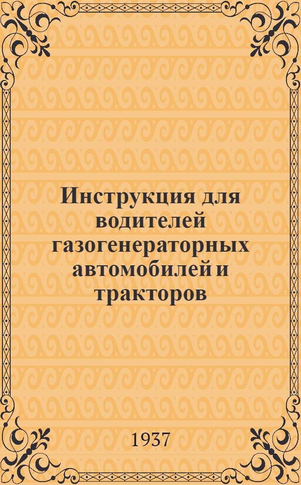 ... Инструкция для водителей газогенераторных автомобилей и тракторов