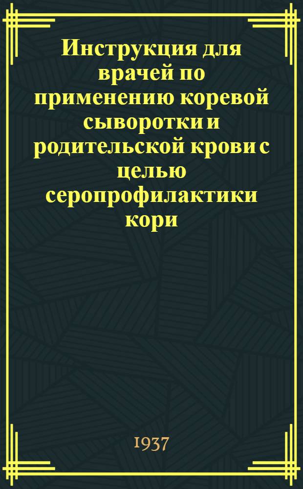 ... Инструкция для врачей по применению коревой сыворотки и родительской крови с целью серопрофилактики кори