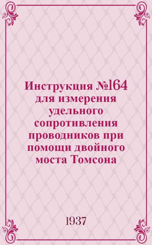 ... Инструкция № 164 для измерения удельного сопротивления проводников при помощи двойного моста Томсона