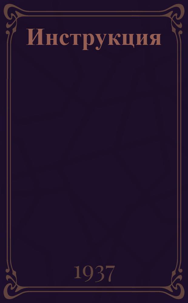 ... Инструкция (165)... для измерения удельного сопротивления проводников при помощи потенциометра