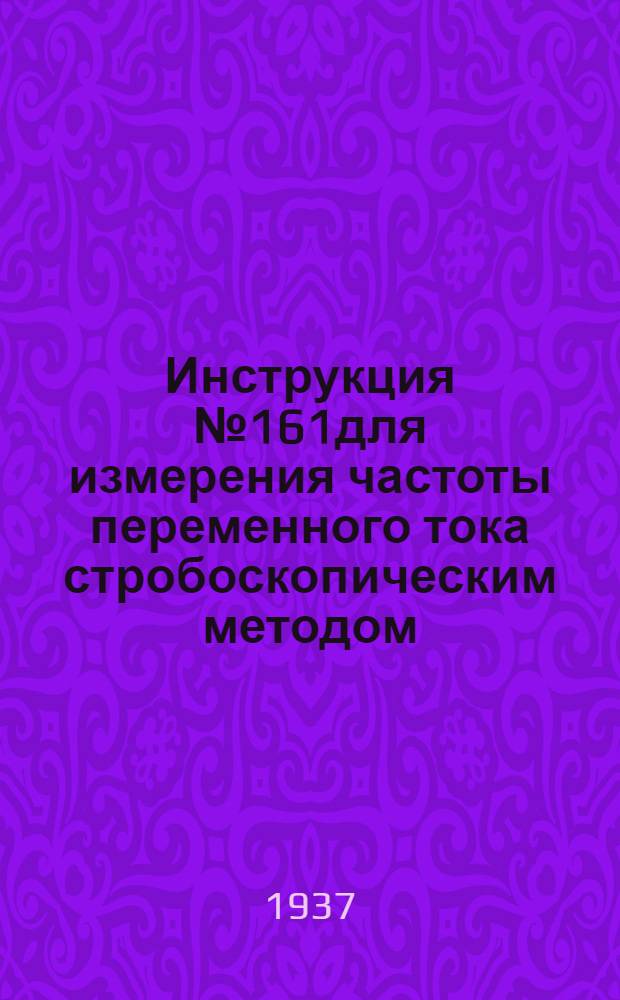 ... Инструкция № 161для измерения частоты переменного тока стробоскопическим методом