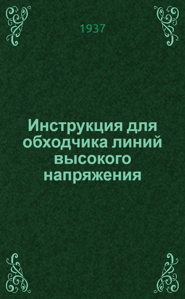 ... Инструкция для обходчика линий высокого напряжения