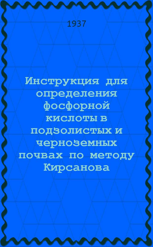 ... Инструкция для определения фосфорной кислоты в подзолистых и черноземных почвах по методу Кирсанова