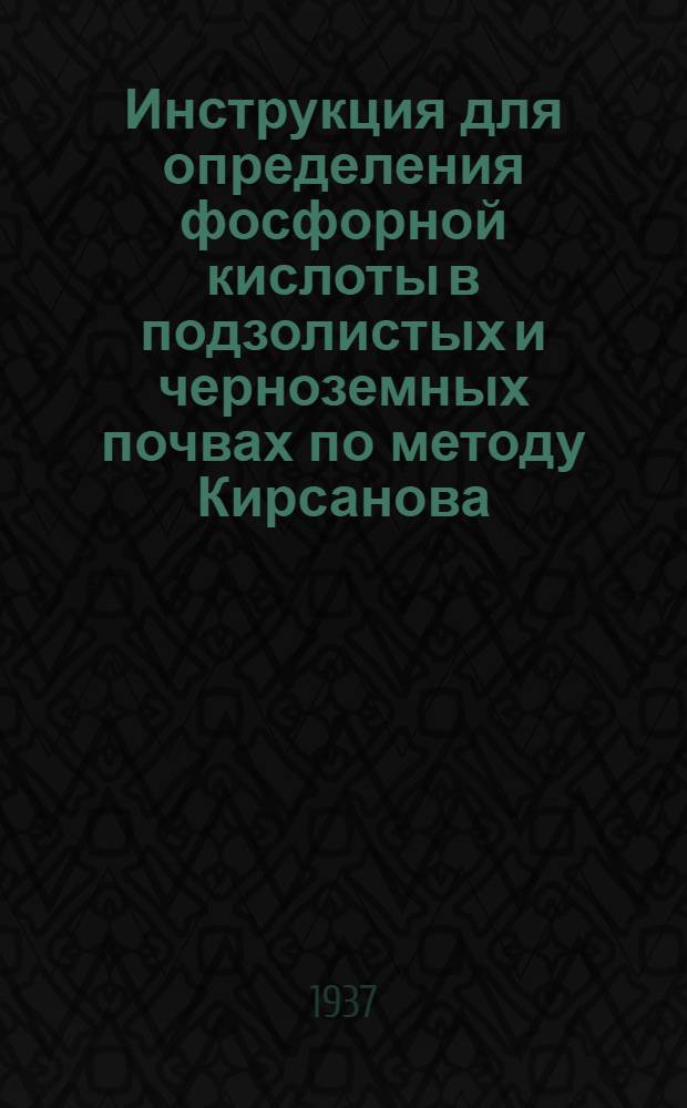 ... Инструкция для определения фосфорной кислоты в подзолистых и черноземных почвах по методу Кирсанова