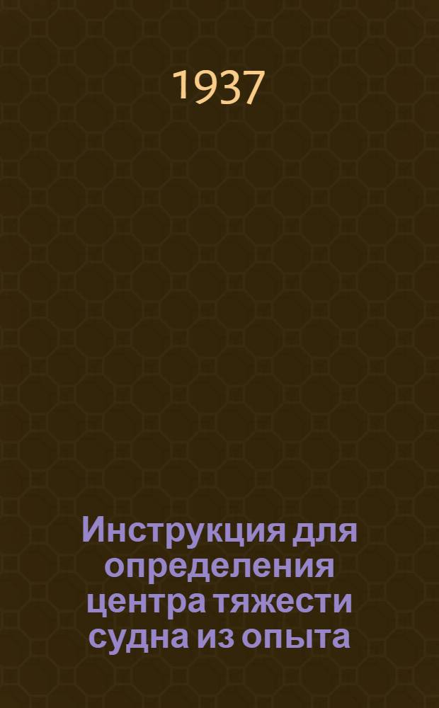 ... Инструкция для определения центра тяжести судна из опыта