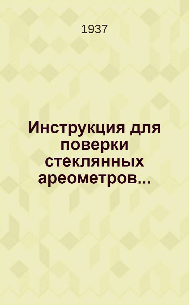 ... Инструкция для поверки стеклянных ареометров...