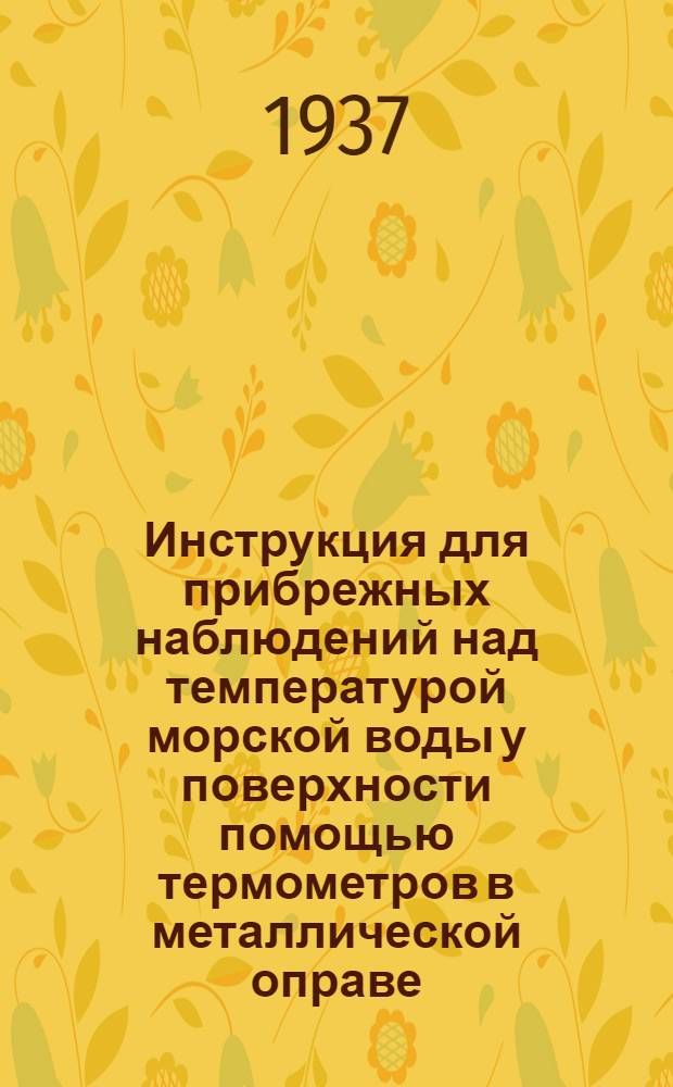 ... Инструкция для прибрежных наблюдений над температурой морской воды у поверхности помощью термометров в металлической оправе