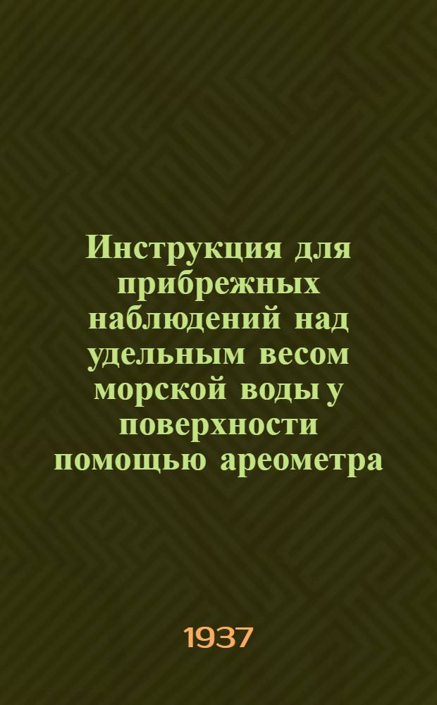 ... Инструкция для прибрежных наблюдений над удельным весом морской воды у поверхности помощью ареометра