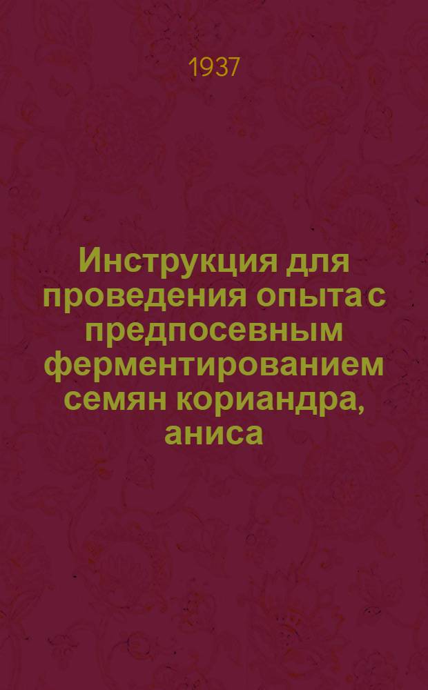 Инструкция для проведения опыта с предпосевным ферментированием семян кориандра, аниса, фенхеля и тмина на 1937