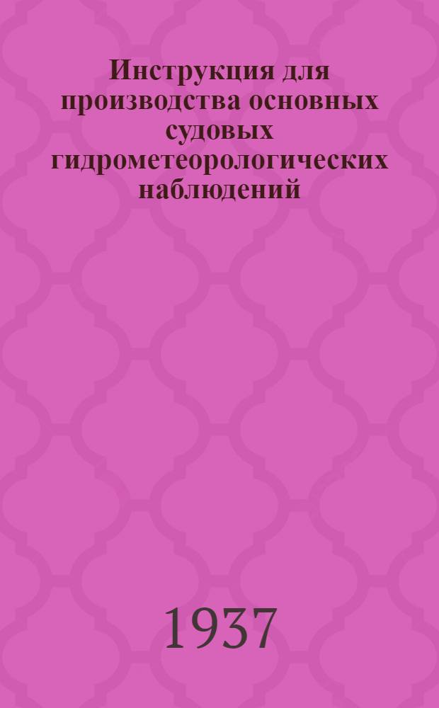 ... Инструкция для производства основных судовых гидрометеорологических наблюдений