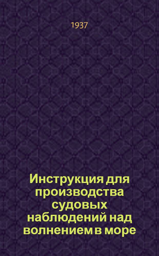 ... Инструкция для производства судовых наблюдений над волнением в море