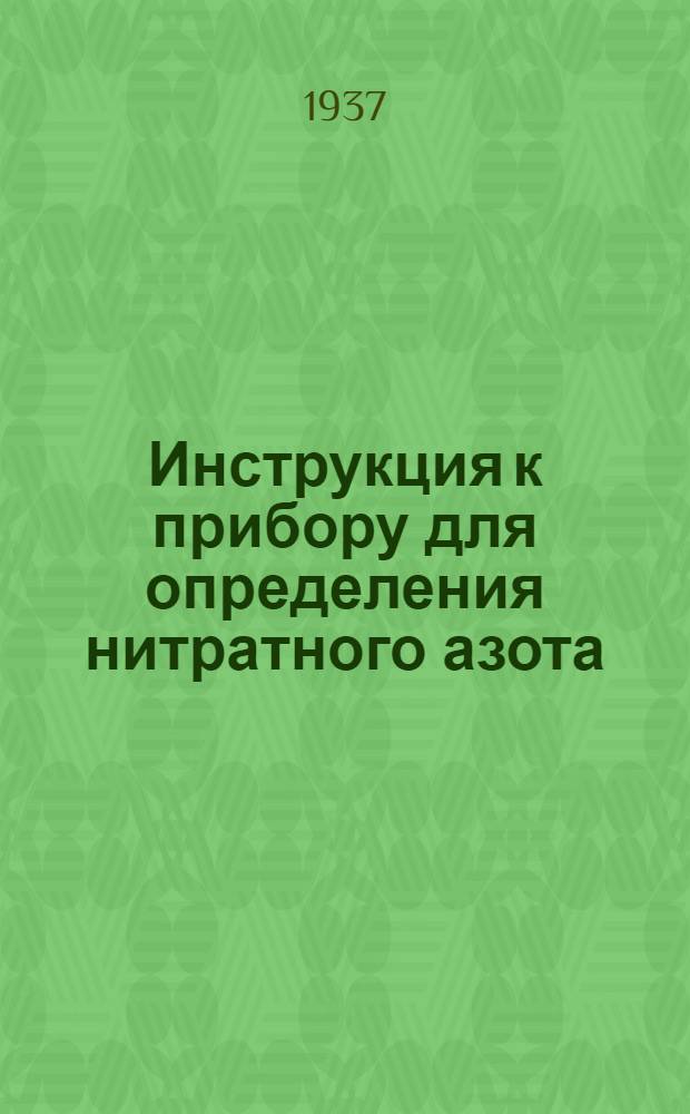 ... Инструкция к прибору для определения нитратного азота