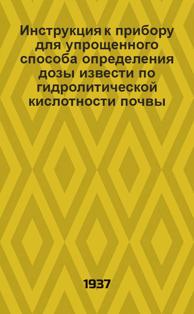 ... Инструкция к прибору для упрощенного способа определения дозы извести по гидролитической кислотности почвы