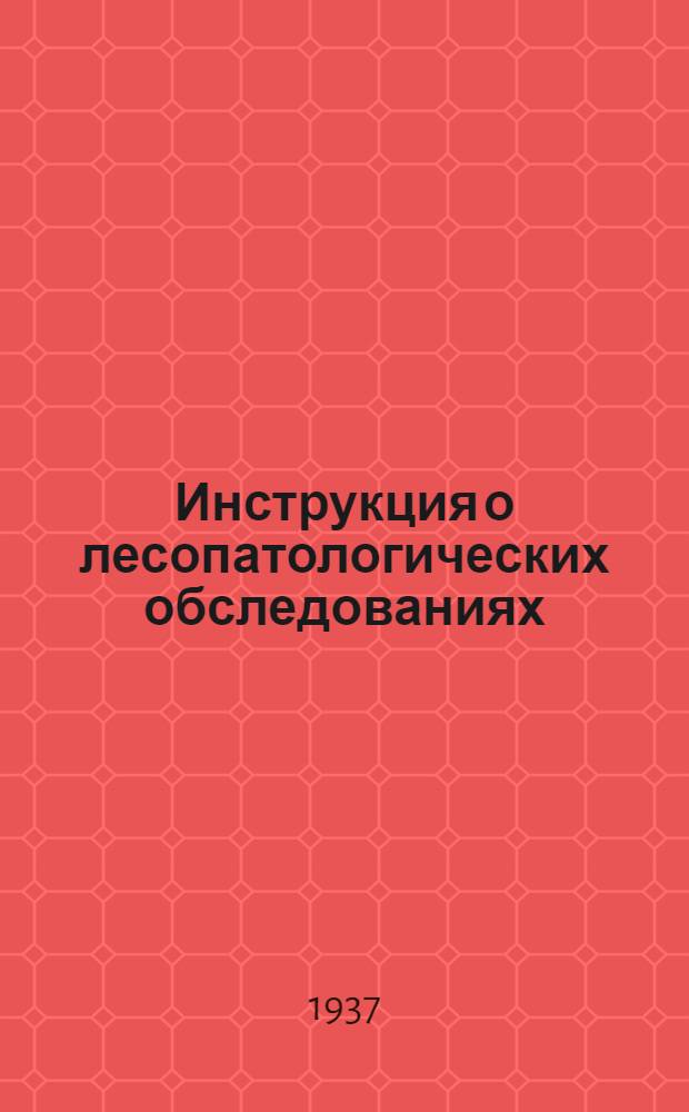 ... Инструкция о лесопатологических обследованиях
