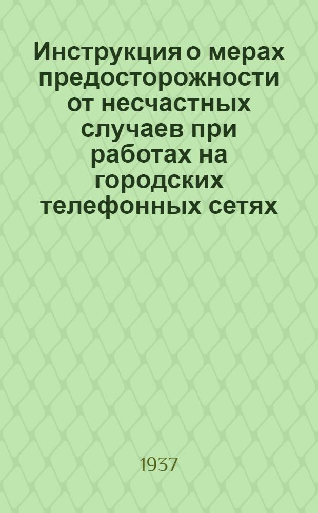 ... Инструкция о мерах предосторожности от несчастных случаев при работах на городских телефонных сетях