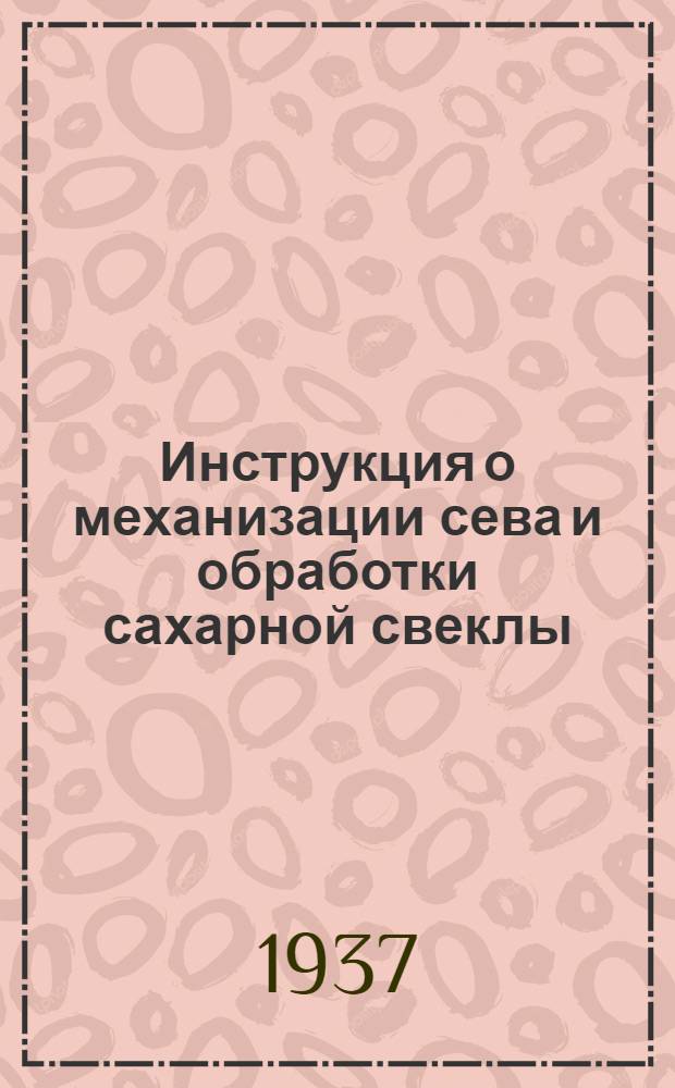 ... Инструкция о механизации сева и обработки сахарной свеклы
