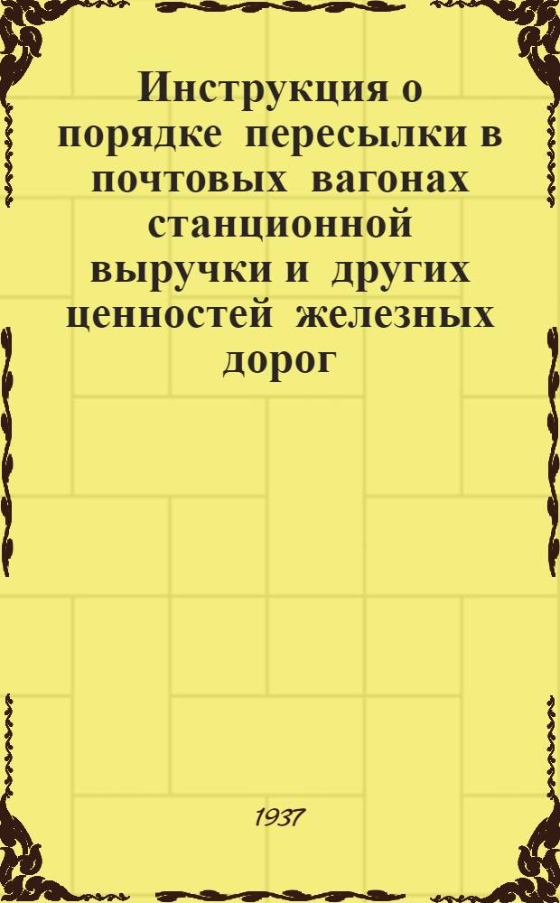 Инструкция о порядке пересылки в почтовых вагонах станционной выручки и других ценностей железных дорог