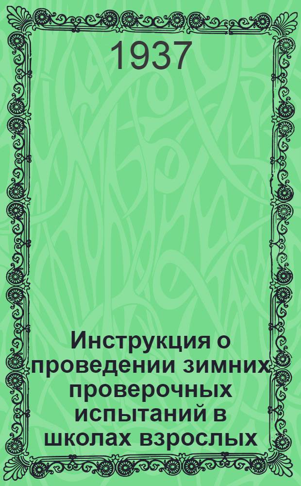 ... Инструкция о проведении зимних проверочных испытаний в школах взрослых