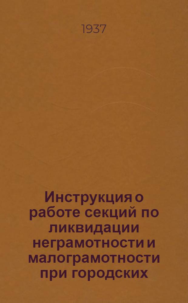 ... Инструкция о работе секций по ликвидации неграмотности и малограмотности при городских, районных (в городах) и сельских советах; Примерный план секции сельсовета по ликвидации неграмотности и малограмотности на весенне-летний период