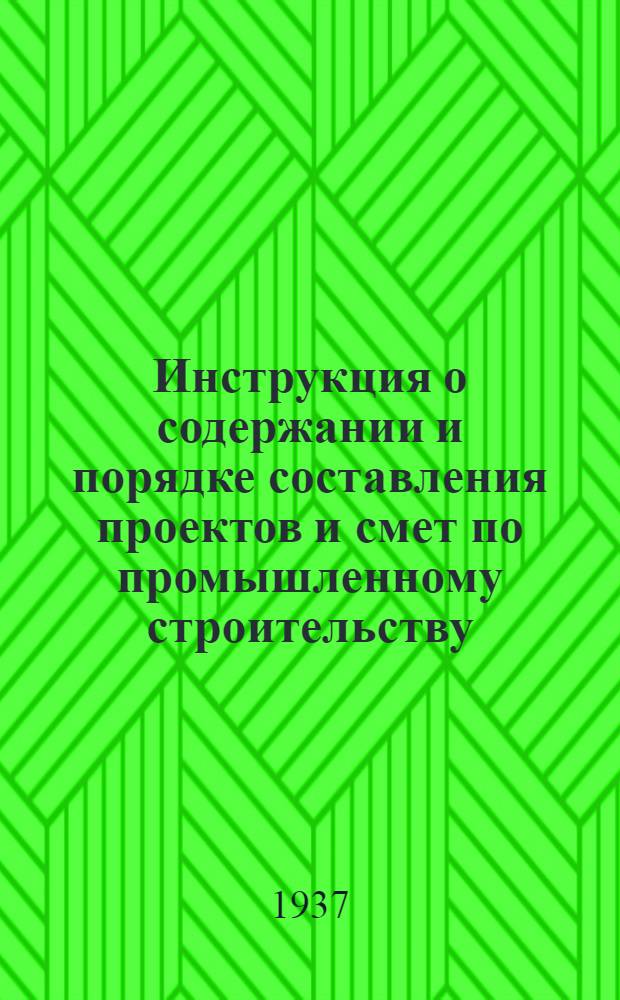 ... Инструкция о содержании и порядке составления проектов и смет по промышленному строительству : Проект