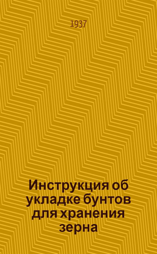 Инструкция об укладке бунтов для хранения зерна