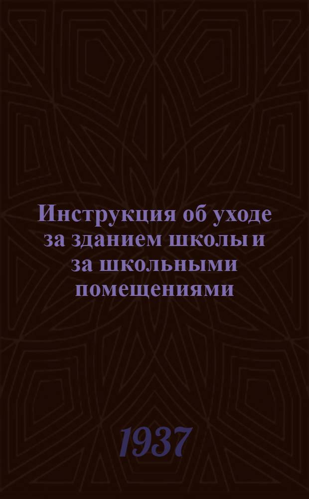Инструкция об уходе за зданием школы и за школьными помещениями