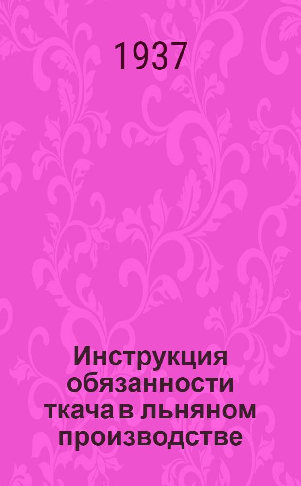 ... Инструкция обязанности ткача в льняном производстве
