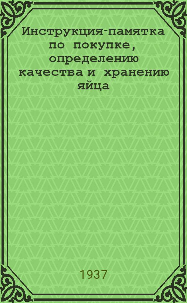 Инструкция-памятка по покупке, определению качества и хранению яйца : Для зампредсельпо, продавцов лавок, корзинщиков и конных возчиков-сборщиков