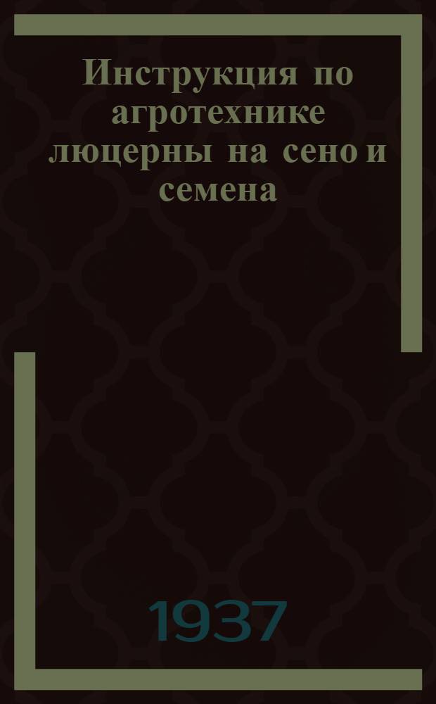 ... Инструкция по агротехнике люцерны на сено и семена