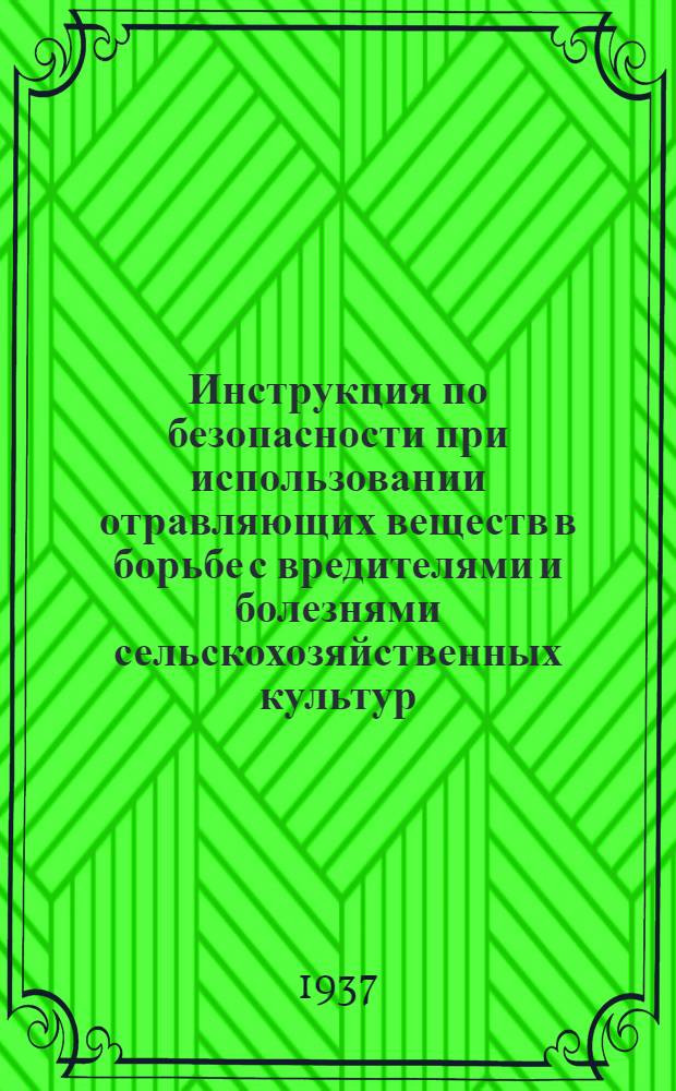 ... Инструкция по безопасности при использовании отравляющих веществ в борьбе с вредителями и болезнями сельскохозяйственных культур
