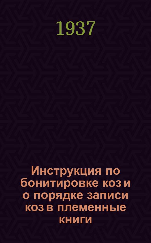 ... Инструкция по бонитировке коз и о порядке записи коз в племенные книги