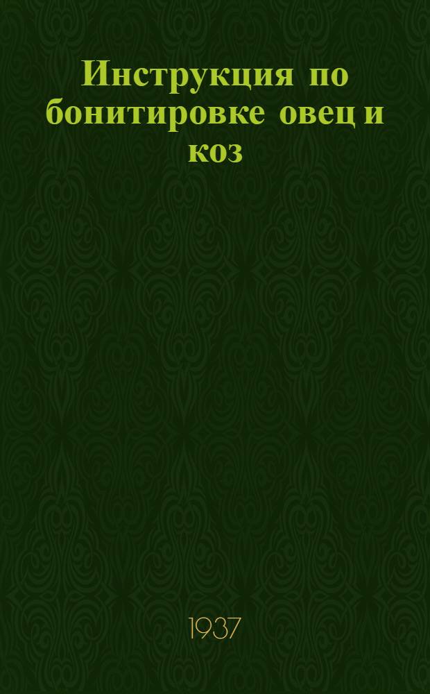 ... Инструкция по бонитировке овец и коз