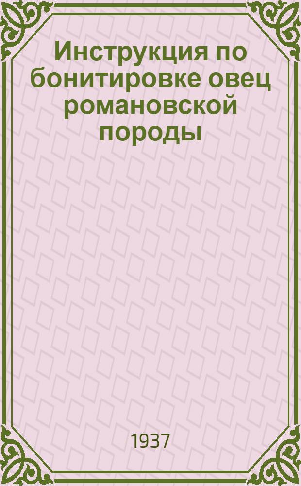 ... Инструкция по бонитировке овец романовской породы : Утв. зам. наркома земледелия СССР..