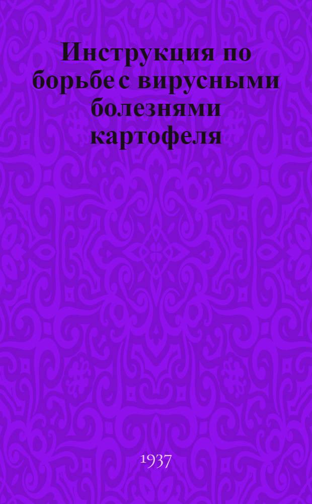 ... Инструкция по борьбе с вирусными болезнями картофеля
