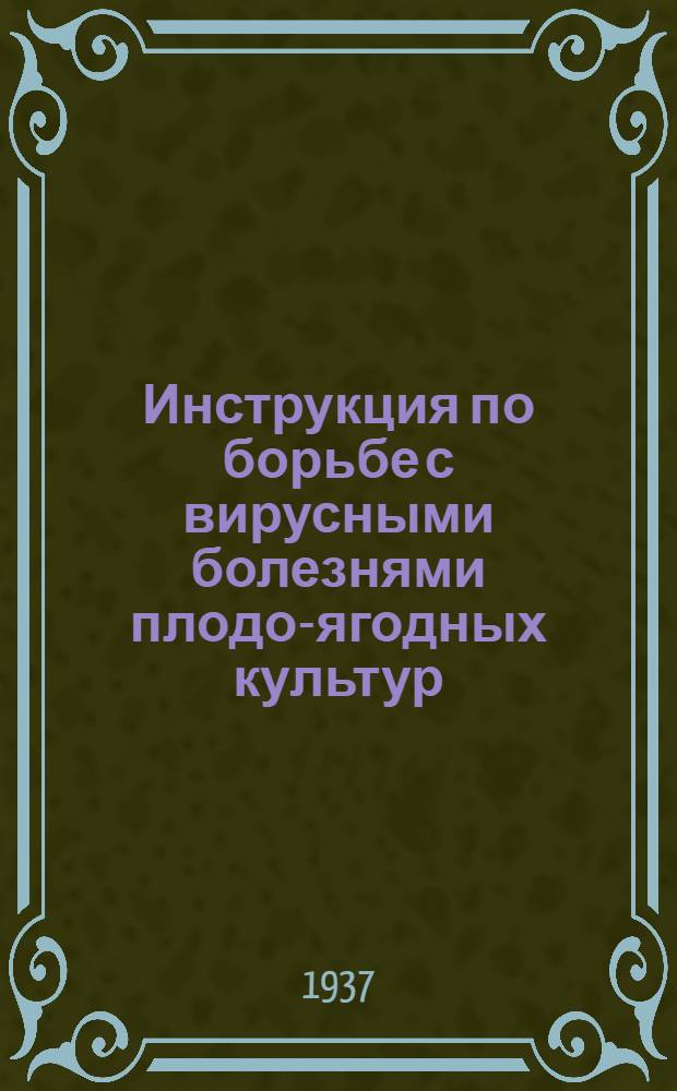 ... Инструкция по борьбе с вирусными болезнями плодо-ягодных культур
