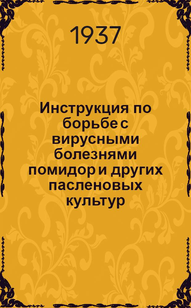... Инструкция по борьбе с вирусными болезнями помидор и других пасленовых культур : (Перец, синие баклажаны, физалис, белладонна)