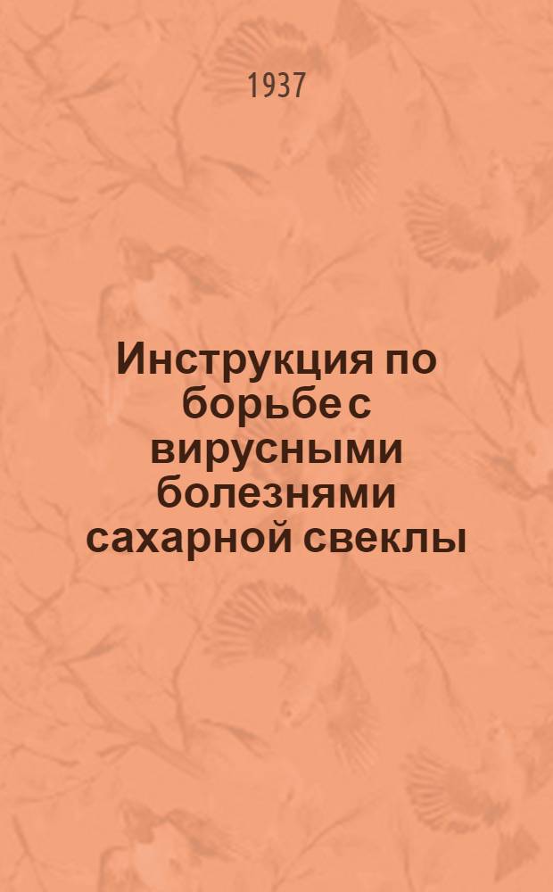 ... Инструкция по борьбе с вирусными болезнями сахарной свеклы