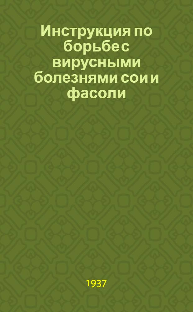 ... Инструкция по борьбе с вирусными болезнями сои и фасоли