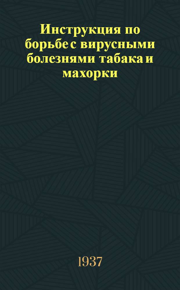 ... Инструкция по борьбе с вирусными болезнями табака и махорки