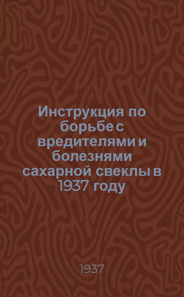 Инструкция по борьбе с вредителями и болезнями сахарной свеклы в 1937 году