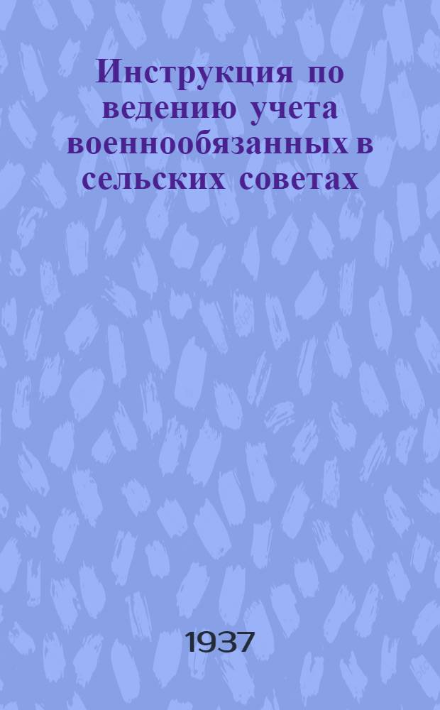 ... Инструкция по ведению учета военнообязанных в сельских советах