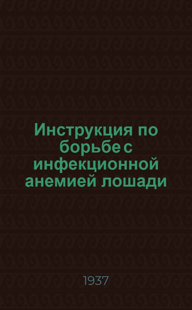 ... Инструкция по борьбе с инфекционной анемией лошади